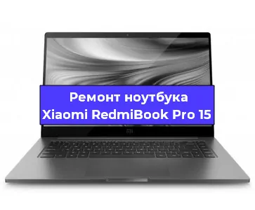 Замена кулера на ноутбуке Xiaomi RedmiBook Pro 15 в Перми